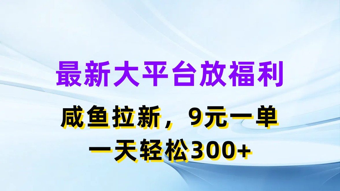 最新藍(lán)海項目，閑魚平臺放福利，拉新一單9元，輕輕松松日入300+