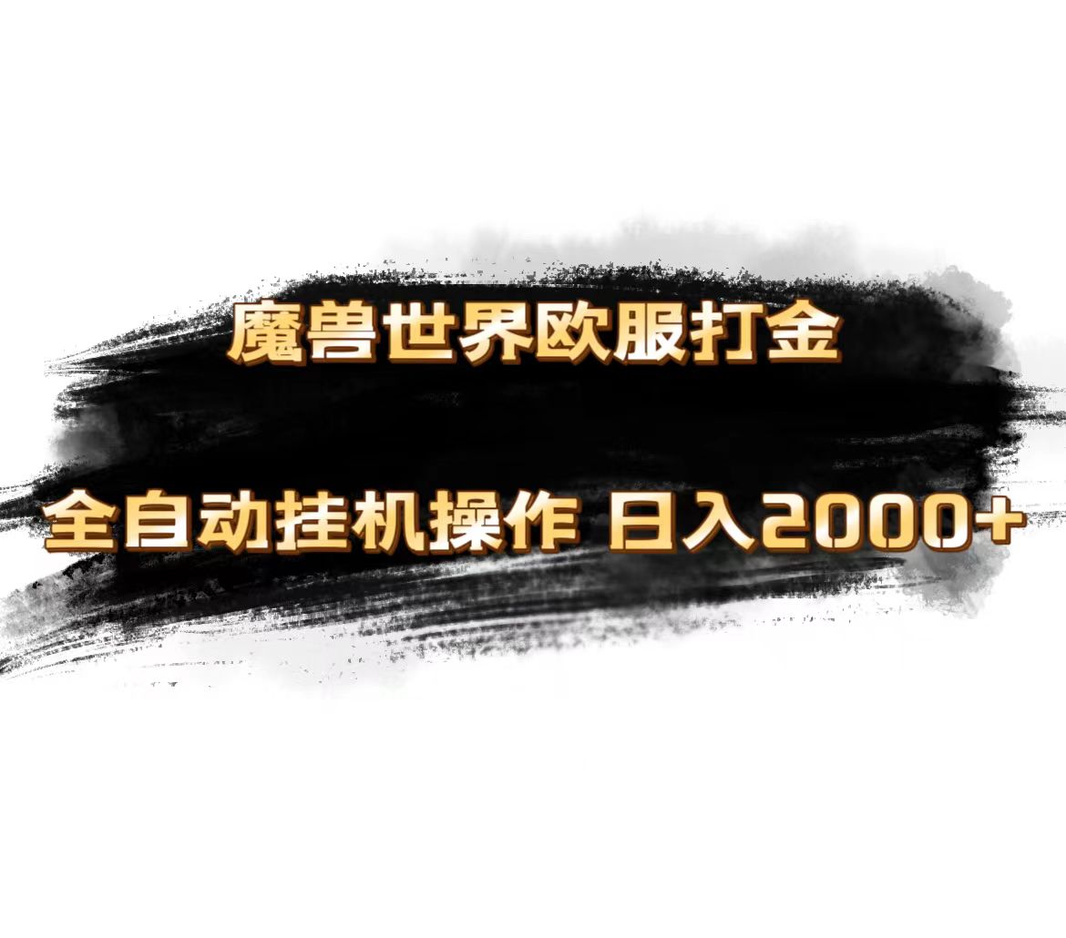 魔獸世界歐服最新玩法，單機日入1000+，矩陣操作，多開多得
