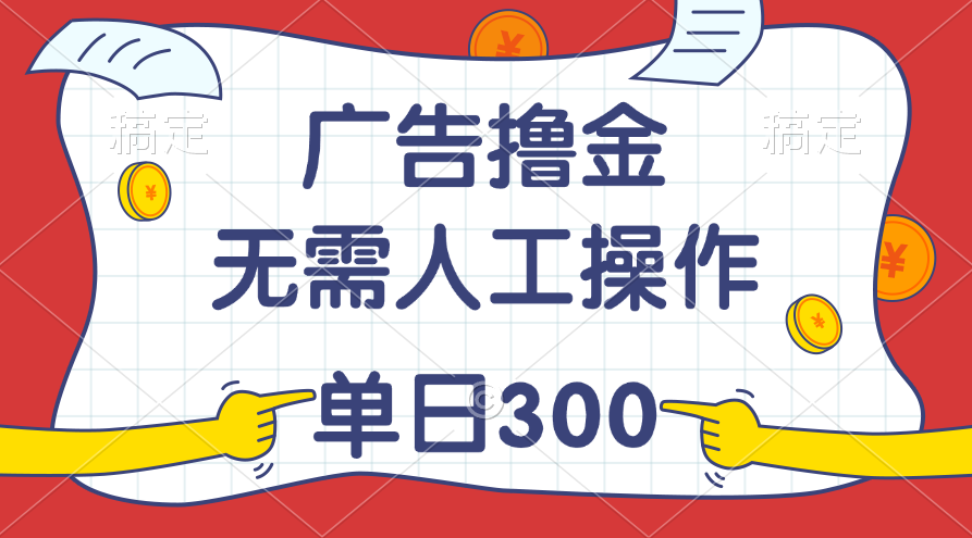 最新教程！廣告擼金，無(wú)需人工操作，單日收入300+