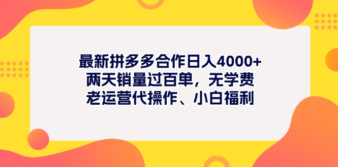 最新拼多多項目日入4000+兩天銷量過百單，無學費、老運營代操作、小白福利