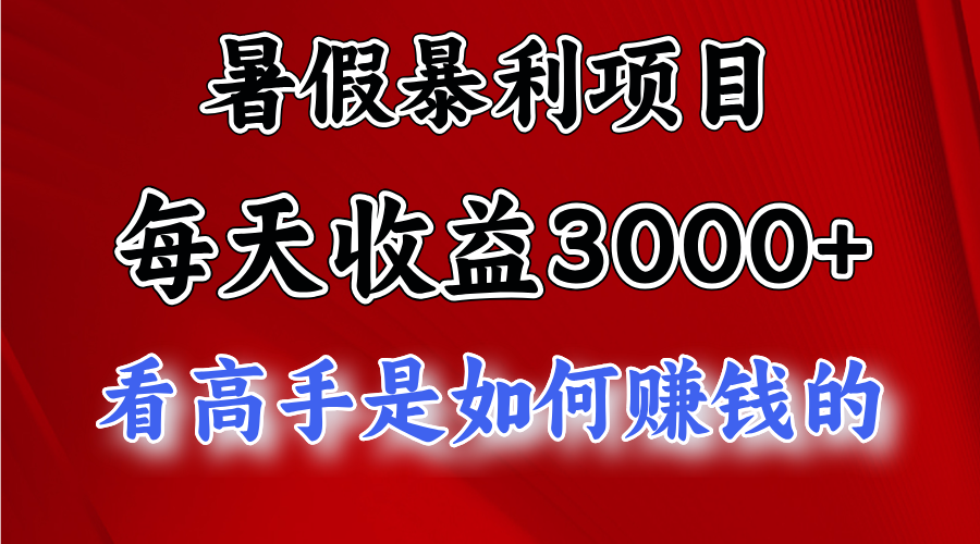 暑假暴利項(xiàng)目，每天收益3000+ 努努力能達(dá)到5000+，暑假大流量來了