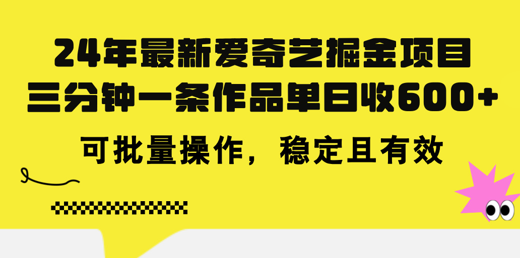 24年 最新愛奇藝掘金項目，三分鐘一條作品單日收600+，可批量操作，穩(wěn)…