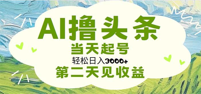 AI擼頭條，輕松日入3000+無(wú)腦操作，當(dāng)天起號(hào)，第二天見(jiàn)收益