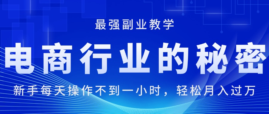 電商行業(yè)的秘密，新手每天操作不到一小時(shí)，月入過(guò)萬(wàn)輕輕松松，最強(qiáng)副業(yè)…