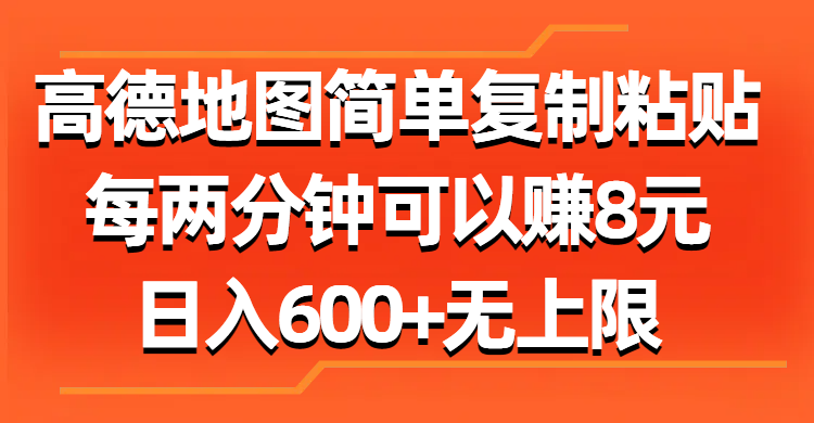 高德地圖簡單復制粘貼，每兩分鐘可以賺8元，日入600+無上限