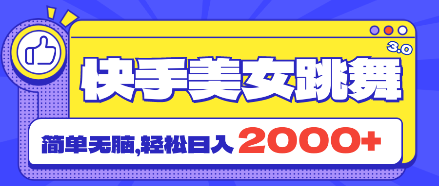 快手美女跳舞直播3.0，拉爆流量不違規(guī)，簡單無腦，日入2000+