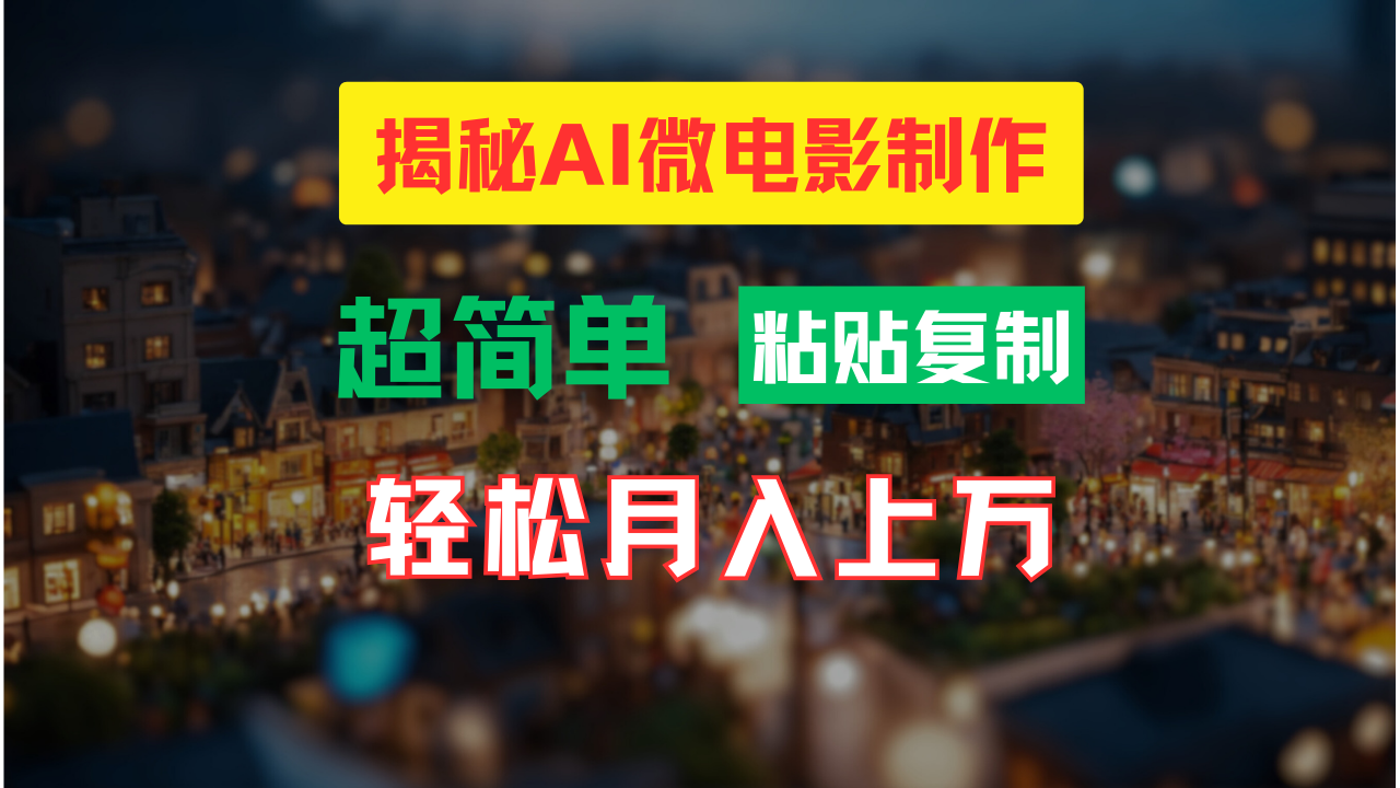 AI微電影制作教程：輕松打造高清小人國畫面，月入過萬！