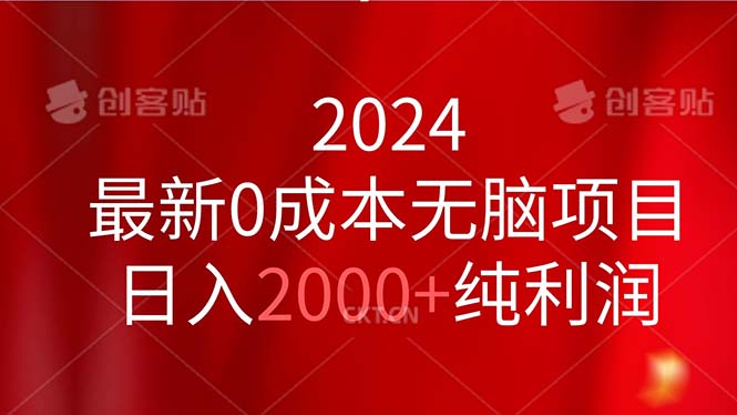 2024最新0成本無(wú)腦項(xiàng)目，日入2000+純利潤(rùn)