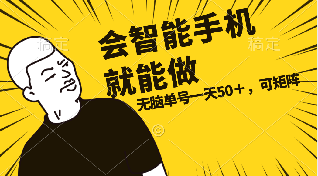 會玩智能手機就能做，單賬號一天上限五十 任務無上限，做就有