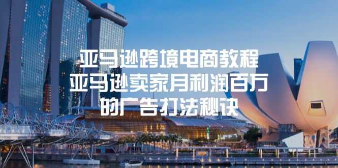 亞馬遜跨境電商教程：亞馬遜賣家月利潤百萬的廣告打法秘訣