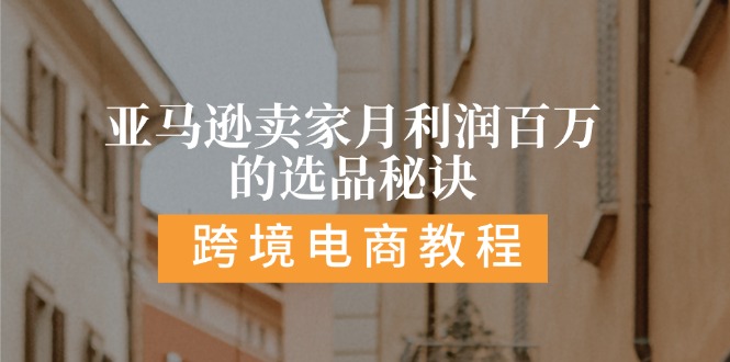 亞馬遜賣家月利潤百萬的選品秘訣:  抓重點/高利潤/大方向/大類目/選品…