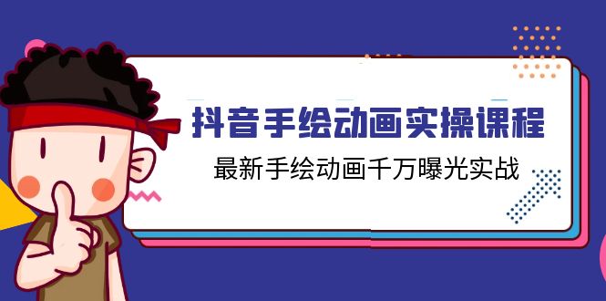 抖音手繪動畫實操課程，最新手繪動畫千萬曝光實戰(zhàn)（14節(jié)課）