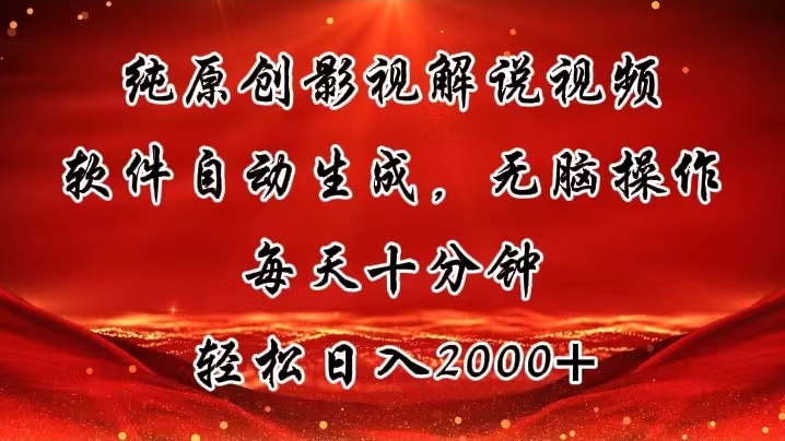 純原創(chuàng)影視解說視頻，軟件自動生成，無腦操作，每天十分鐘，輕松日入2000+