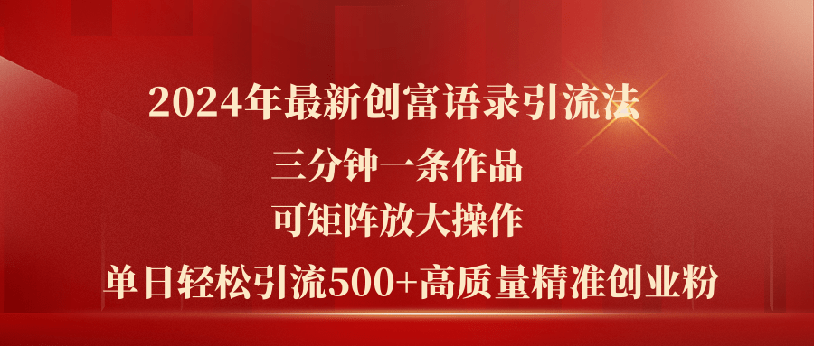 2024年最新創(chuàng)富語錄引流法，三分鐘一條作品可矩陣放大操作，日引流500…