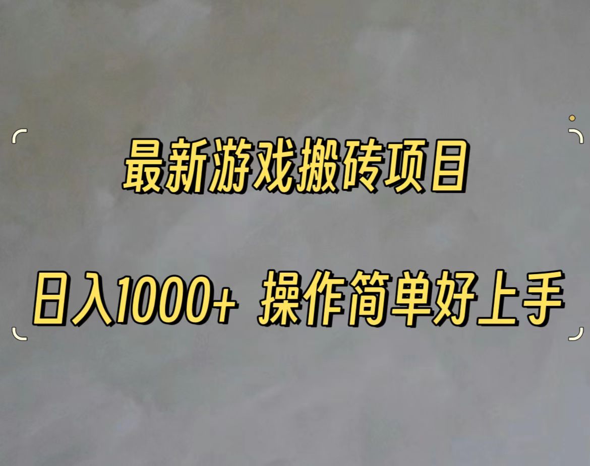 最新游戲打金搬磚，日入一千，操作簡單好上手