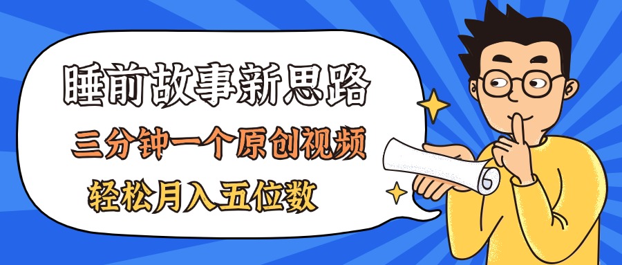 AI做睡前故事也太香了，三分鐘一個原創(chuàng)視頻，輕松月入五位數(shù)