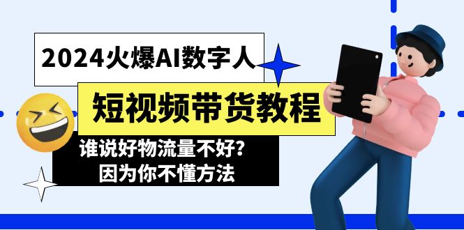 2024火爆AI數(shù)字人短視頻帶貨教程，誰(shuí)說(shuō)好物流量不好？因?yàn)槟悴欢椒? />
            </div>
        </div>
    	
        <div   id=