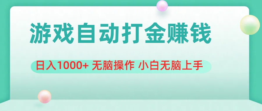 游戲全自動搬磚，日入1000+ 無腦操作 小白無腦上手
