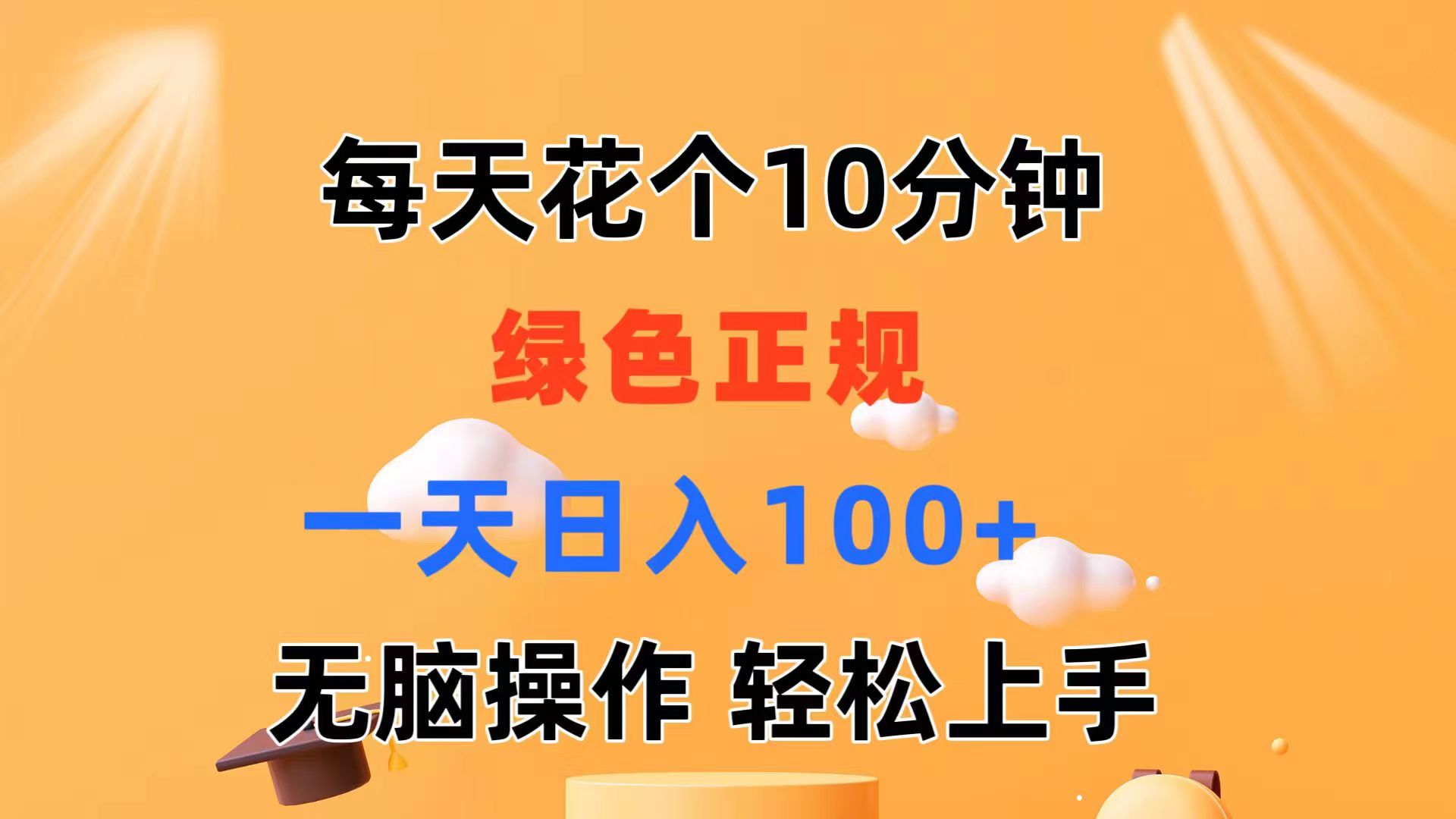 每天10分鐘 發(fā)發(fā)綠色視頻 輕松日入100+ 無腦操作 輕松上手