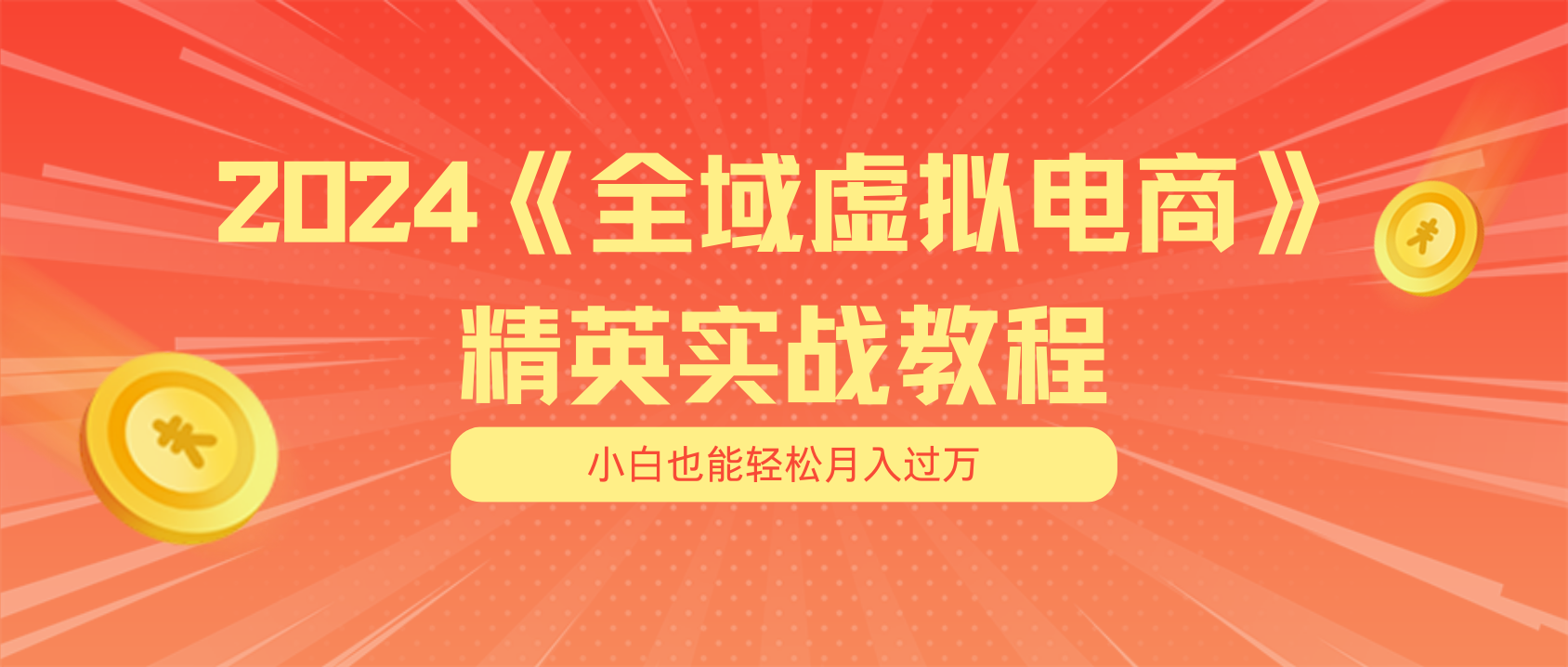 月入五位數(shù) 干就完了 適合小白的全域虛擬電商項(xiàng)目（無水印教程+交付手冊(cè)）