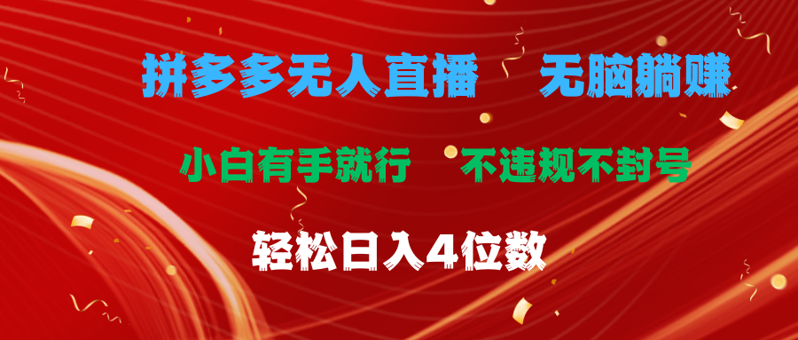 拼多多無人直播 無腦躺賺小白有手就行 不違規(guī)不封號輕松日入4位數(shù)