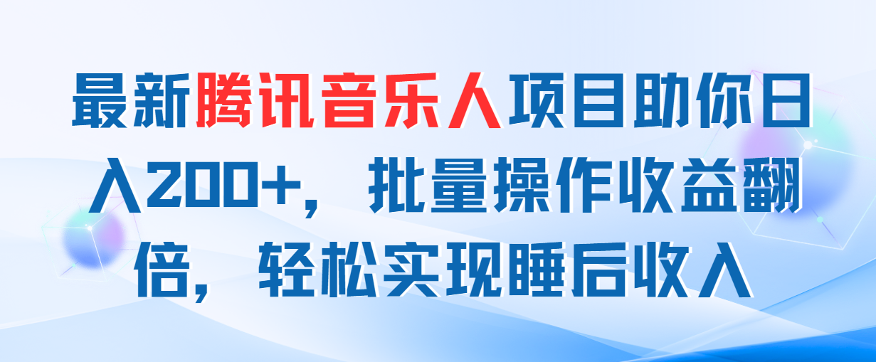 最新騰訊音樂人項目助你日入200+，批量操作收益翻倍，輕松實現(xiàn)睡后收入