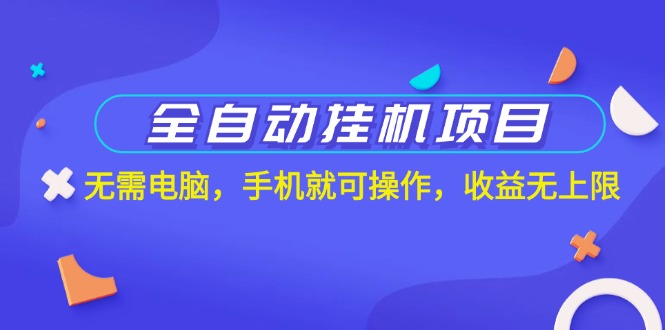 全自動掛機項目，無需電腦，手機就可操作，收益無上限