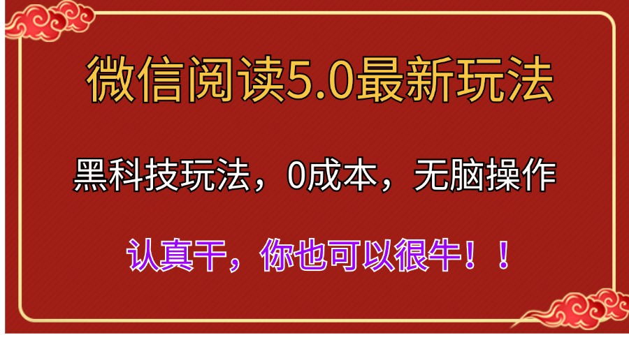 微信閱讀最新5.0版本，黑科技玩法，完全解放雙手，多窗口日入500＋