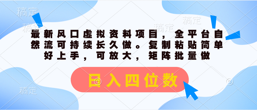 最新風(fēng)口虛擬資料項(xiàng)目，全平臺(tái)自然流可持續(xù)長(zhǎng)久做。復(fù)制粘貼 日入四位數(shù)