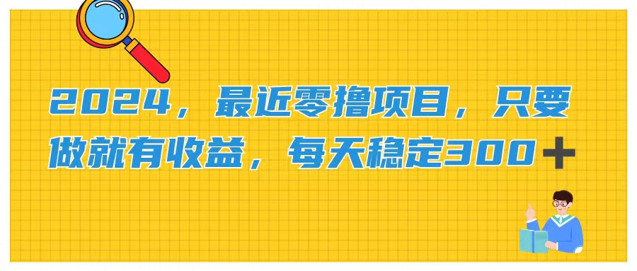 2024，最近零擼項(xiàng)目，只要做就有收益，每天動(dòng)動(dòng)手指穩(wěn)定收益300+