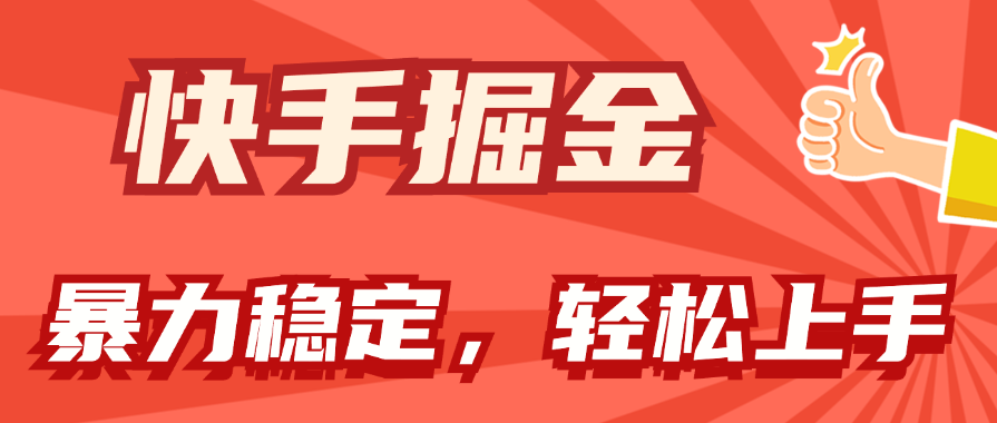 快手掘金雙玩法，暴力+穩(wěn)定持續(xù)收益，小白也能日入1000+