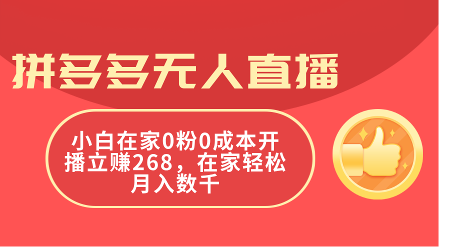 拼多多無人直播，小白在家0粉0成本開播立賺268，在家輕松月入數(shù)千