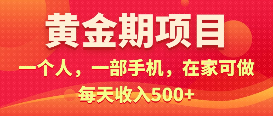 黃金期項目，電商搞錢！一個人，一部手機，在家可做，每天收入500+