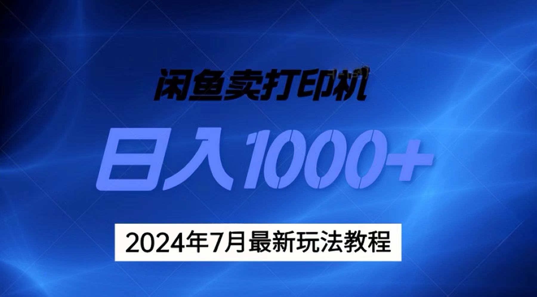 2024年7月打印機(jī)以及無貨源地表最強(qiáng)玩法，復(fù)制即可賺錢 日入1000+