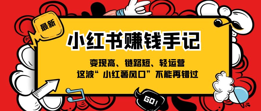 小紅書-賺錢手記，變現(xiàn)高、鏈路短、輕運營，這波“小紅薯風口”不能再錯過