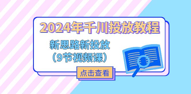 2024年千川投放教程，新思路+新投放（9節(jié)視頻課）