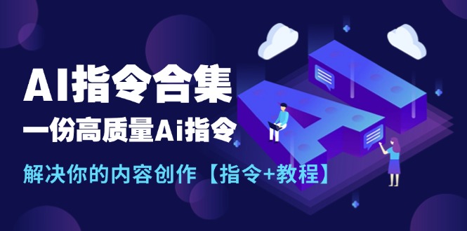最新AI指令合集，一份高質(zhì)量Ai指令，解決你的內(nèi)容創(chuàng)作【指令+教程】