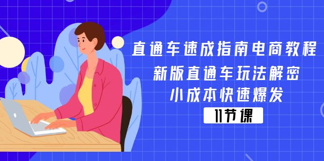 直通車(chē) 速成指南電商教程：新版直通車(chē)玩法解密，小成本快速爆發(fā)（11節(jié)）