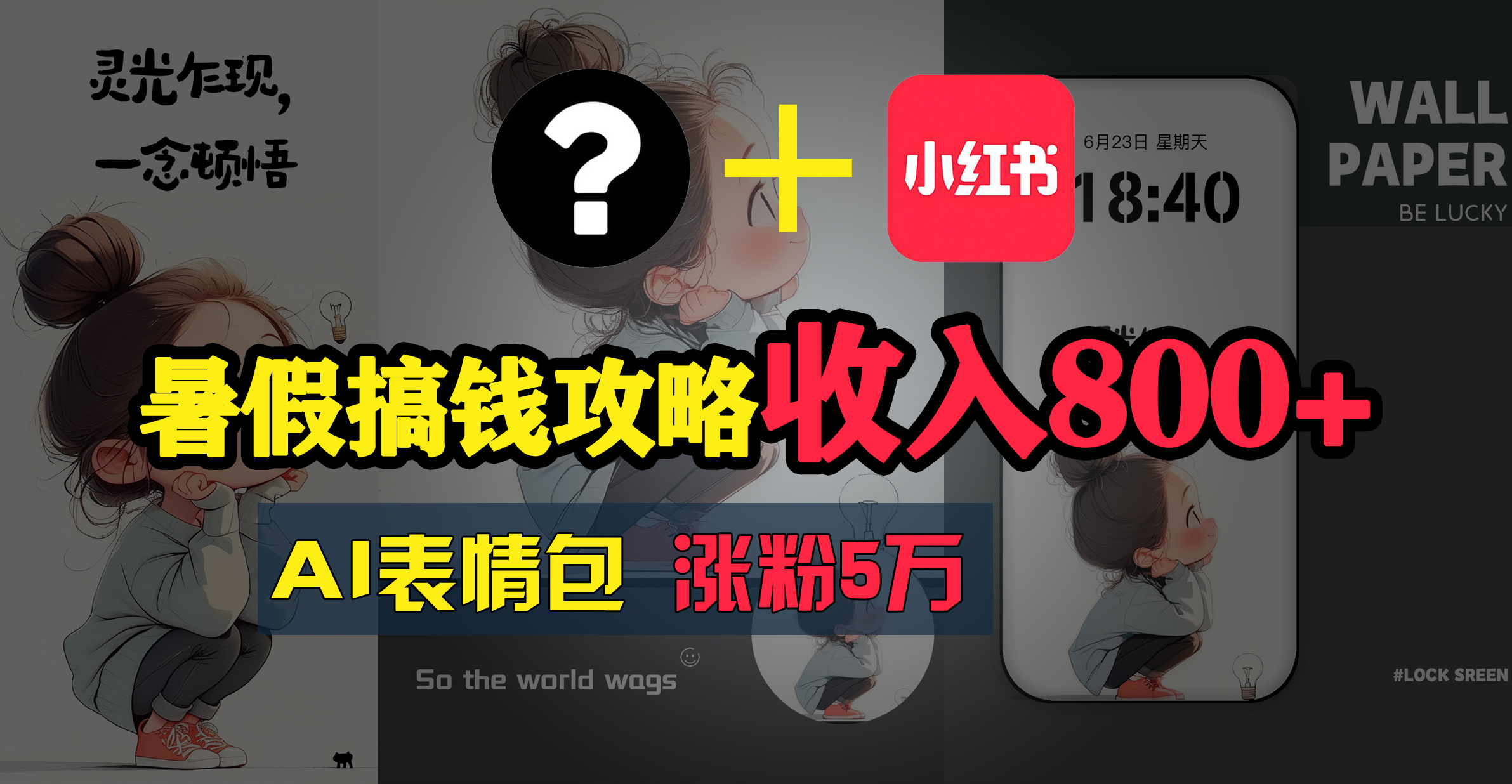 暑假搞錢(qián)攻略：AI表情包項(xiàng)目，操作簡(jiǎn)單收益高
