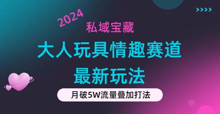 私域?qū)毑兀捍笕送婢咔槿べ惖篮弦?guī)新玩法，零投入，私域超高流量成單率高