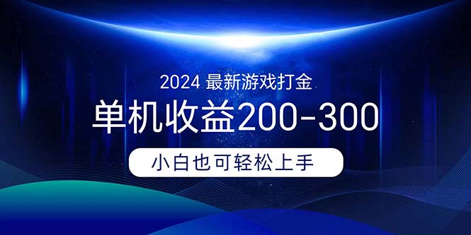2024最新游戲打金單機(jī)收益200-300