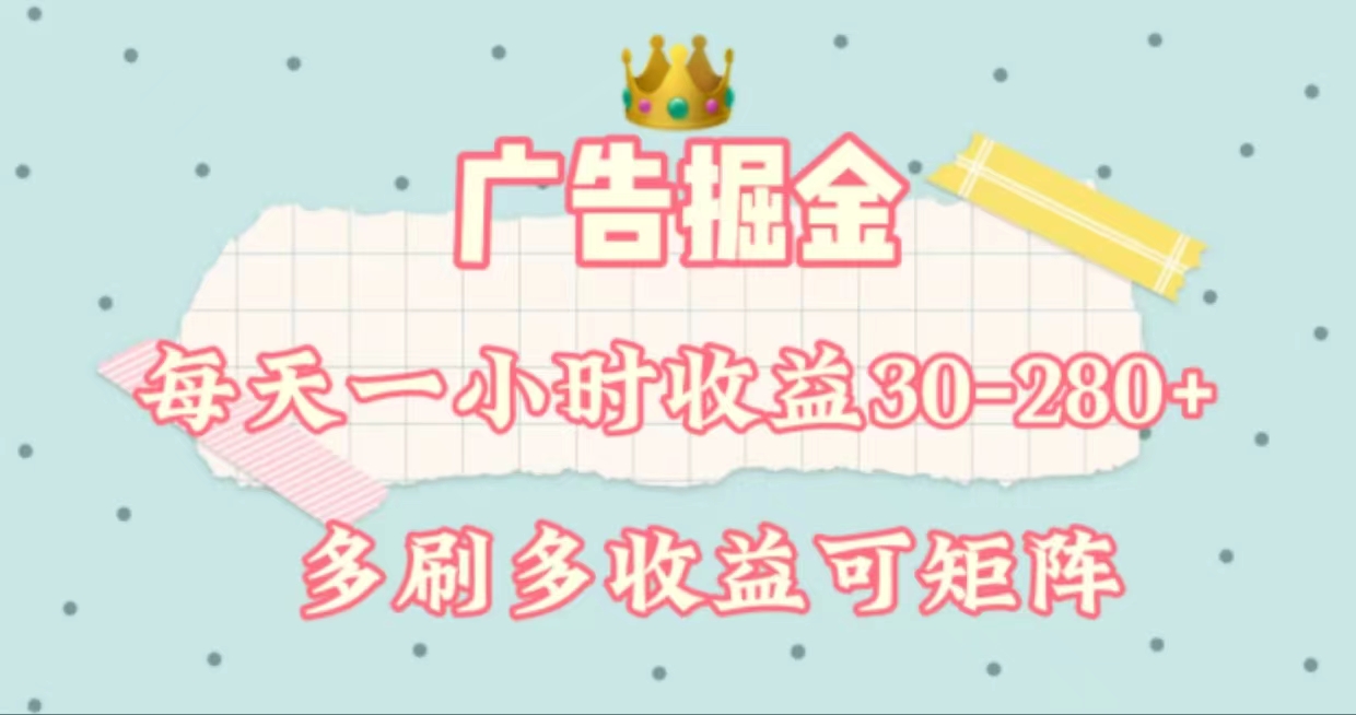 廣告掘金，每天1-2小時(shí)單機(jī)手機(jī)30-280，可矩陣可放大做