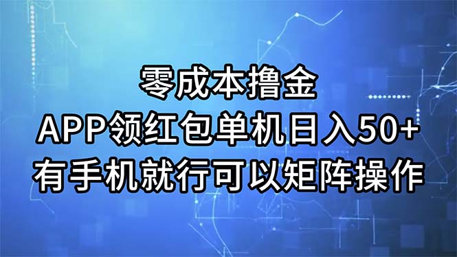 零成本擼金，APP領(lǐng)紅包，單機日入50+，有手機就行，可以矩陣操作