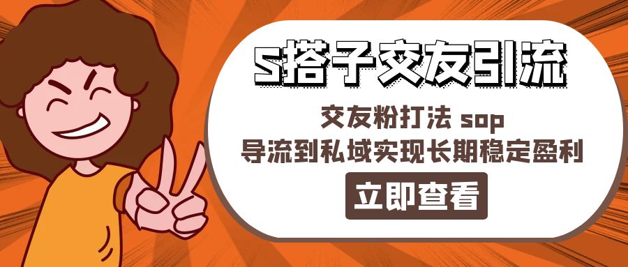 某收費888-S搭子交友引流，交友粉打法 sop，導(dǎo)流到私域?qū)崿F(xiàn)長期穩(wěn)定盈利