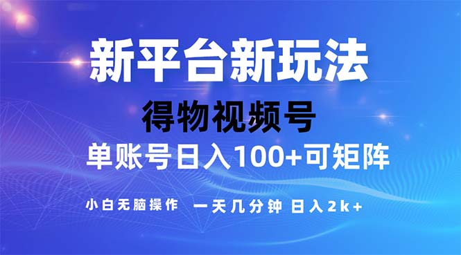 2024年短視頻得物平臺玩法，在去重軟件的加持下爆款視頻，輕松月入過萬