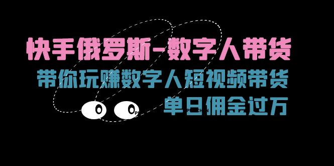 快手俄羅斯-數(shù)字人帶貨，帶你玩賺數(shù)字人短視頻帶貨，單日傭金過萬