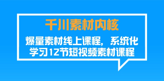 千川素材-內(nèi)核，爆量素材線上課程，系統(tǒng)化學(xué)習(xí)12節(jié)短視頻素材課程