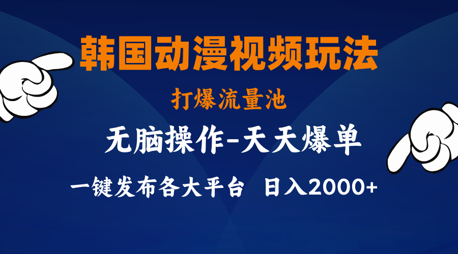 韓國動漫視頻玩法，打爆流量池，分發(fā)各大平臺，小白簡單上手，…