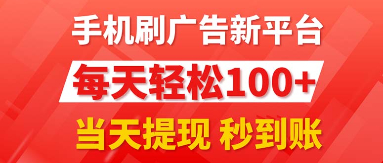 手機刷廣告新平臺3.0，每天輕松100+，當天提現(xiàn) 秒到賬