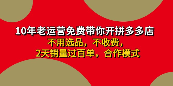 拼多多-合作開店日入4000+兩天銷量過百單，無學(xué)費(fèi)、老運(yùn)營教操作、小白…